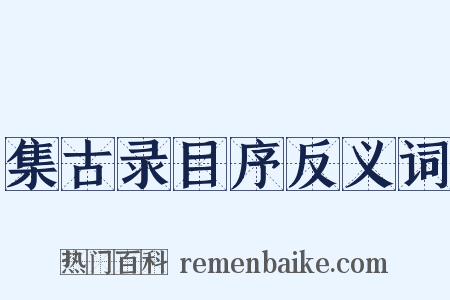 集古录目序反义词是什么意思的图片